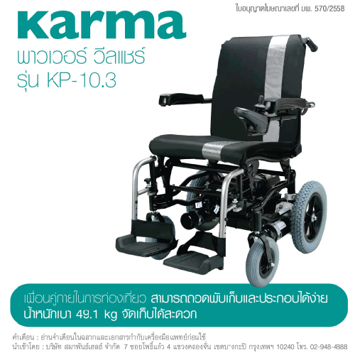 รถเข็นผู้ป่วยและผู้สูงอายุ / Wheelchair ระบบไฟฟ้า ยี่ห้อ KAMA รุ่น KP-10.3 Nimble รับน้ำหนักได้ 115 กิโลกรัม