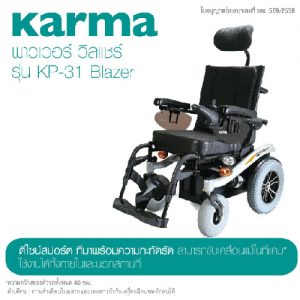 รถเข็นผู้ป่วยและผู้สูงอายุ / Wheelchair ยี่ห้อ KAMA รุ่น KP-31.1Biazer รับน้ำหนักได้ 140 กิโลกรัม ราคา 115,000 บาท