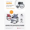 รถเข็นผู้ป่วยผู้สูงอายุ / Wheelchair SOMA 150.5 แบบอลูมิเนียม มือจับพับลงได้ รับน้ำหนักได้ 100 กิโกกรัม สินค้าขายดี
